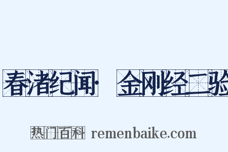 春渚纪闻·金刚经二验是什么意思的图片